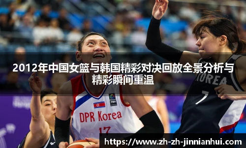 2012年中国女篮与韩国精彩对决回放全景分析与精彩瞬间重温