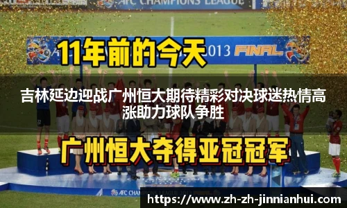 吉林延边迎战广州恒大期待精彩对决球迷热情高涨助力球队争胜