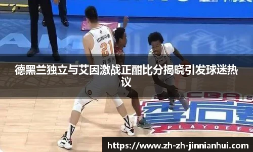 德黑兰独立与艾因激战正酣比分揭晓引发球迷热议