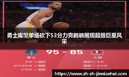 勇士库里单场砍下53分力克鹈鹕展现超级巨星风采