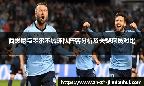 西悉尼与墨尔本城球队阵容分析及关键球员对比