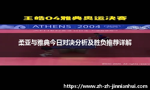柔亚与雅典今日对决分析及胜负推荐详解