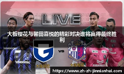 大板樱花与馨田喜悦的精彩对决谁将赢得最终胜利