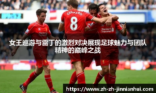 女王巡游与雷丁的激烈对决展现足球魅力与团队精神的巅峰之战