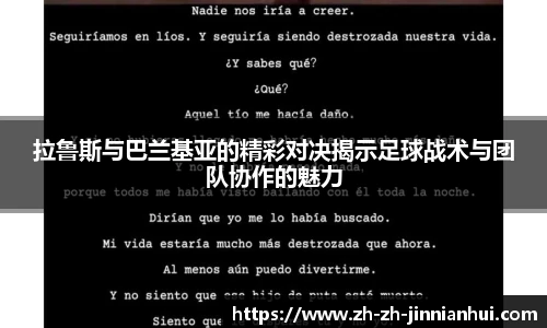 拉鲁斯与巴兰基亚的精彩对决揭示足球战术与团队协作的魅力