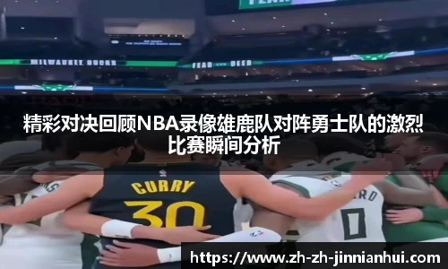 精彩对决回顾NBA录像雄鹿队对阵勇士队的激烈比赛瞬间分析
