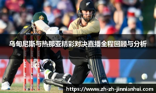 乌甸尼斯与热那亚精彩对决直播全程回顾与分析