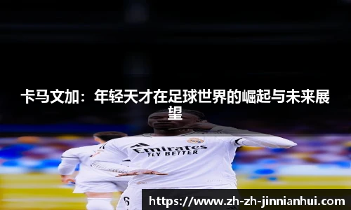 卡马文加：年轻天才在足球世界的崛起与未来展望