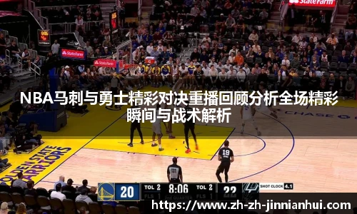 NBA马刺与勇士精彩对决重播回顾分析全场精彩瞬间与战术解析