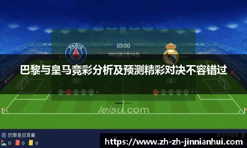 巴黎与皇马竞彩分析及预测精彩对决不容错过