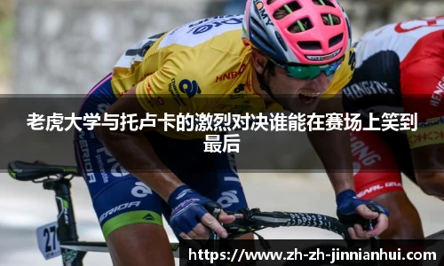 老虎大学与托卢卡的激烈对决谁能在赛场上笑到最后