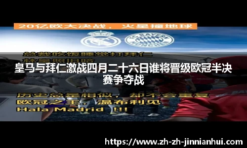 皇马与拜仁激战四月二十六日谁将晋级欧冠半决赛争夺战